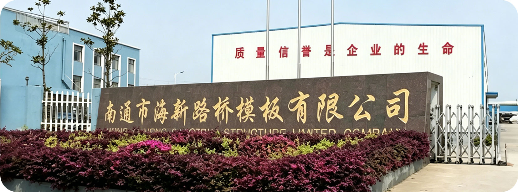 Nantong Hyson Road And Bridge Formwork Co.,Ltd.